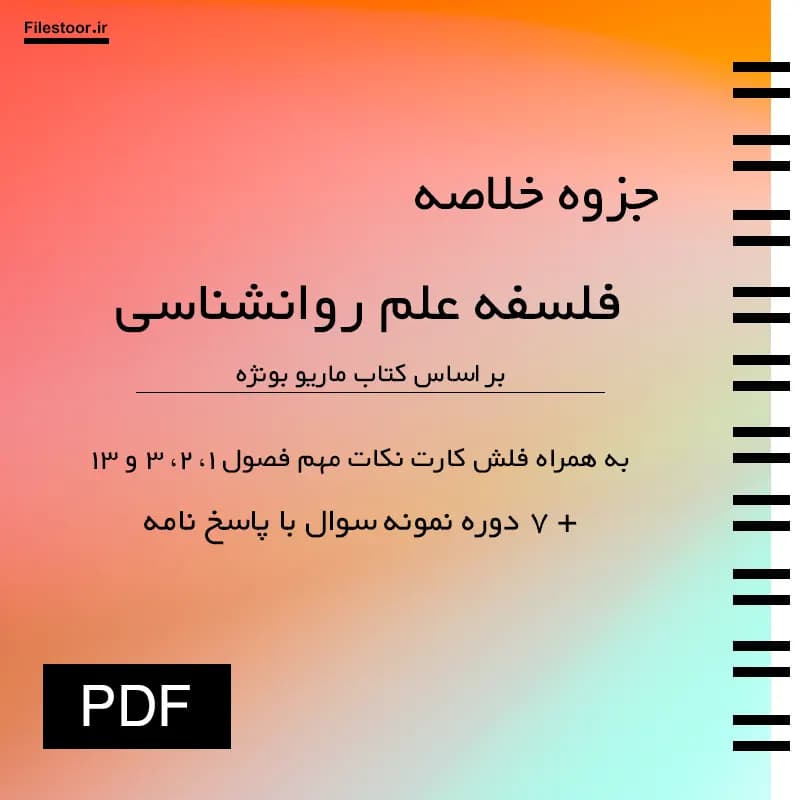 جزوه فلسفه علم روانشناسی پیام نور (ماریو بونژه) + نکات مهم و نمونه سوال با پاسخنامه