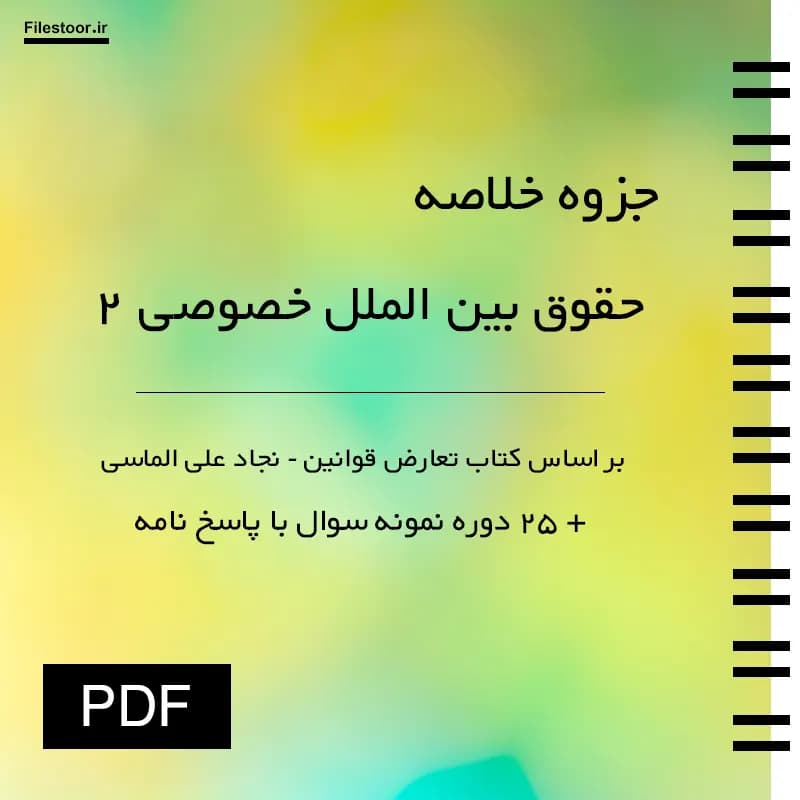 جزوه حقوق بین الملل خصوصی ۲ پیام نور | تعارض قوانین (نجاد علی الماسی) + 25 دوره سوال با پاسخنامه