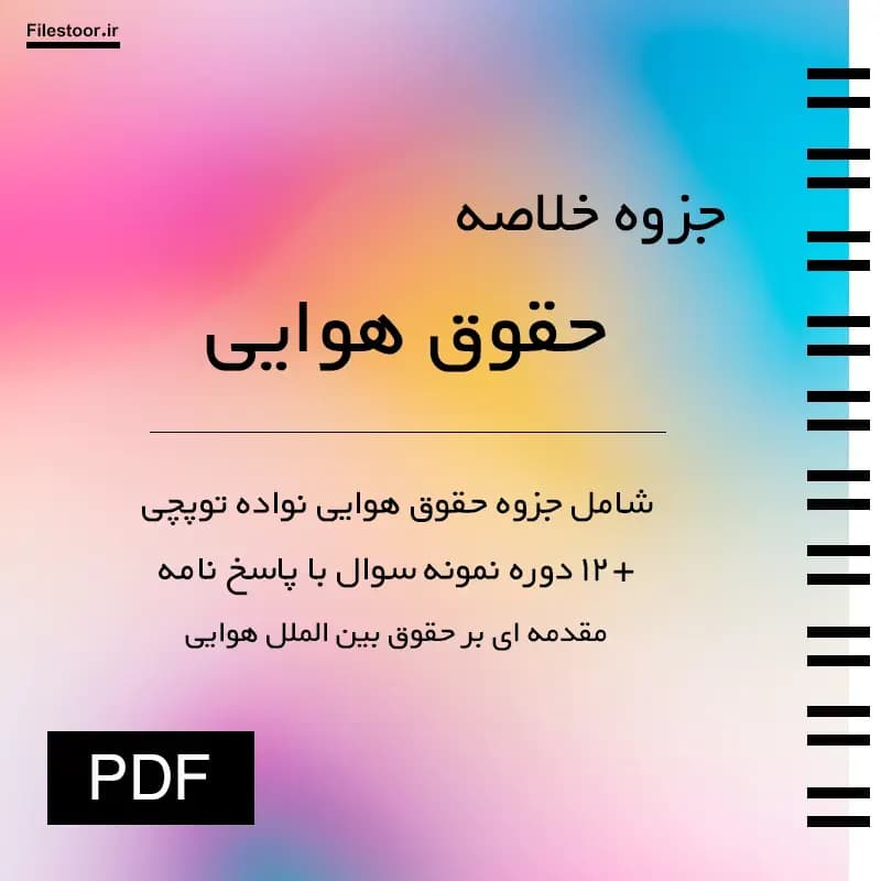 جزوه حقوق هوایی پیام نور (نواده توپچی) + 12 دوره نمونه سوال با پاسخنامه