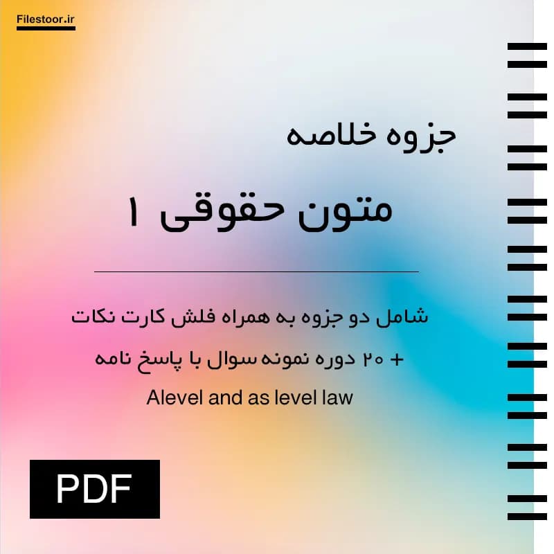 جزوه متون حقوقی 1 پیام نور + 15 دوره نمونه سوال امتحانی با پاسخنامه