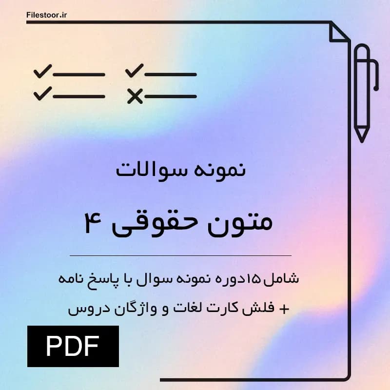 نمونه سوالات متون حقوقی ۴ پیام نور (حقوق بین الملل) با پاسخنامه + فلش کارت لغات و واژگان دروس — تصویر ۲