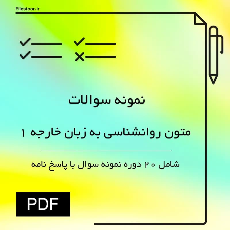 نمونه سوالات متون روانشناسی 1 پیام نور | 20 دوره نمونه سوال با پاسخنامه
