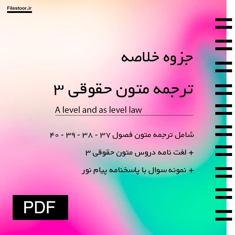 جزوه ترجمه متون حقوقی 3 پیام نور | بر اساس کتاب a level and as level law + لغات و نمونه سوال