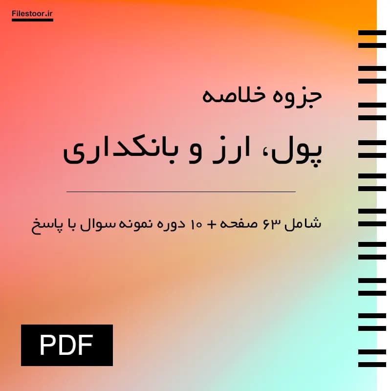 جزوه پول ارز و بانکداری پیام نور (محمد لشکری) + 10 دوره نمونه سوال با پاسخنامه