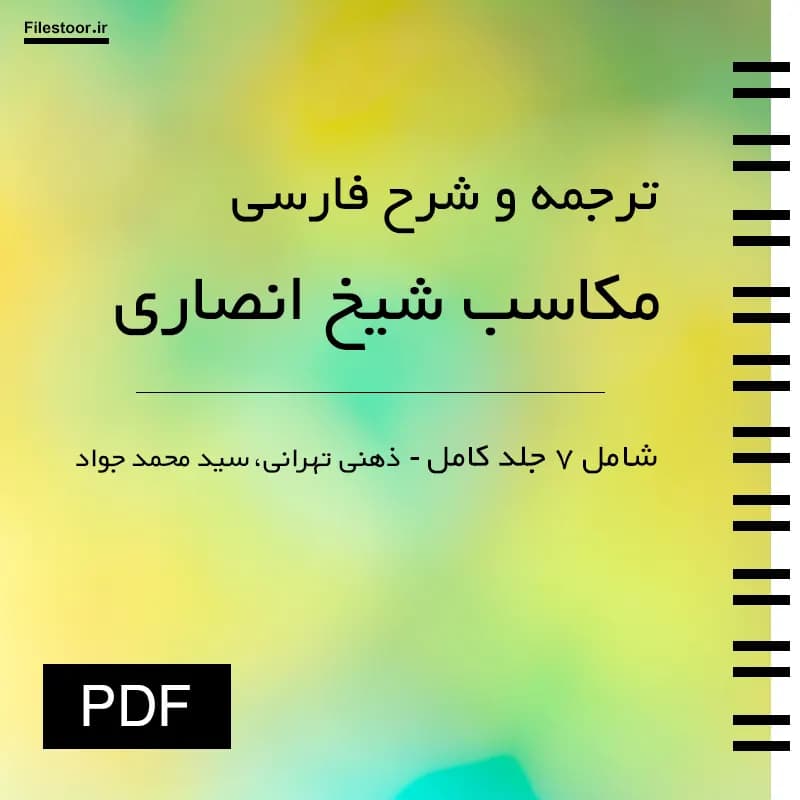 ترجمه و شرح فارسی مکاسب شیخ انصاری | تشریح کامل در ۷ جلد