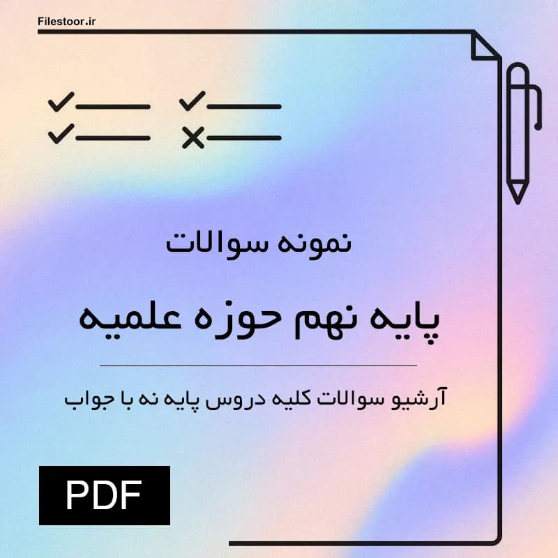 نمونه سوالات دروس پایه نهم حوزه علمیه با پاسخنامه