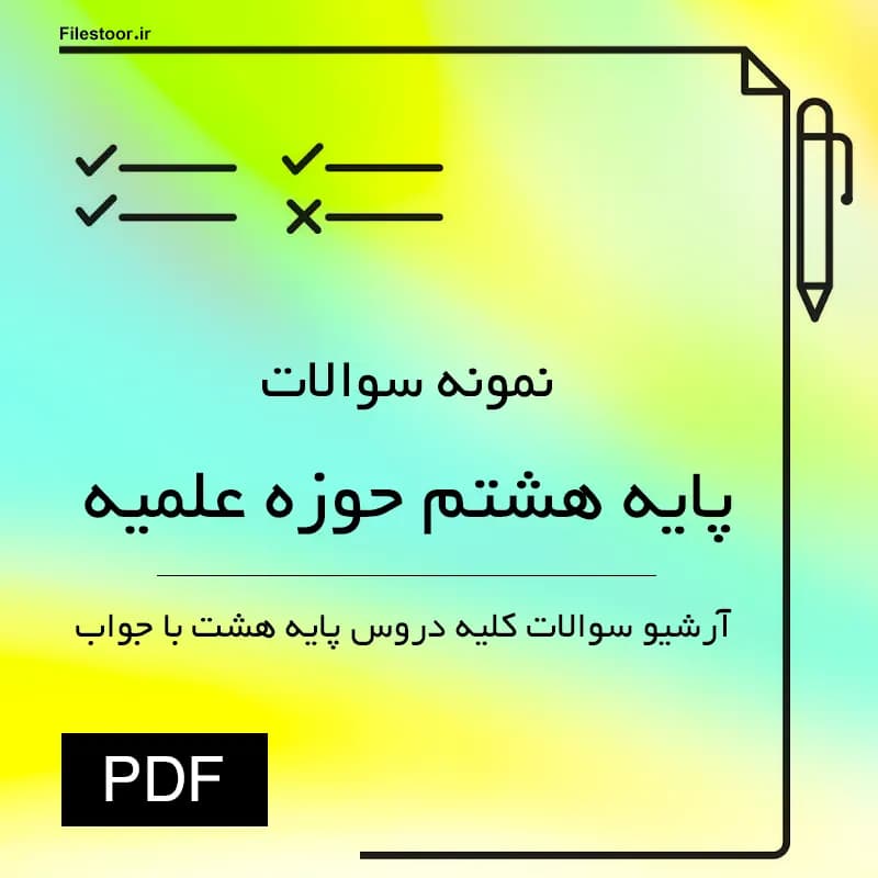 نمونه سوالات دروس پایه هشتم حوزه علمیه با پاسخنامه