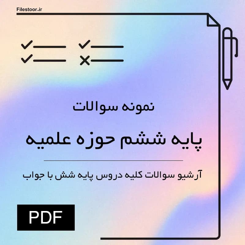 نمونه سوالات دروس پایه ششم حوزه علمیه با پاسخنامه