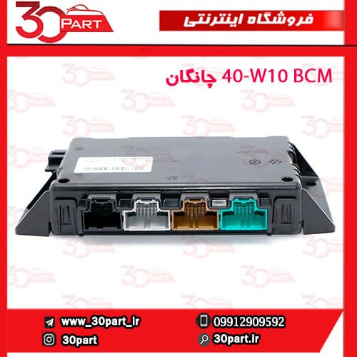 BCM چانگان CS35 کد W10-40 — تصویر ۳