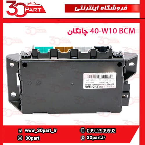 BCM چانگان CS35 کد W10-40