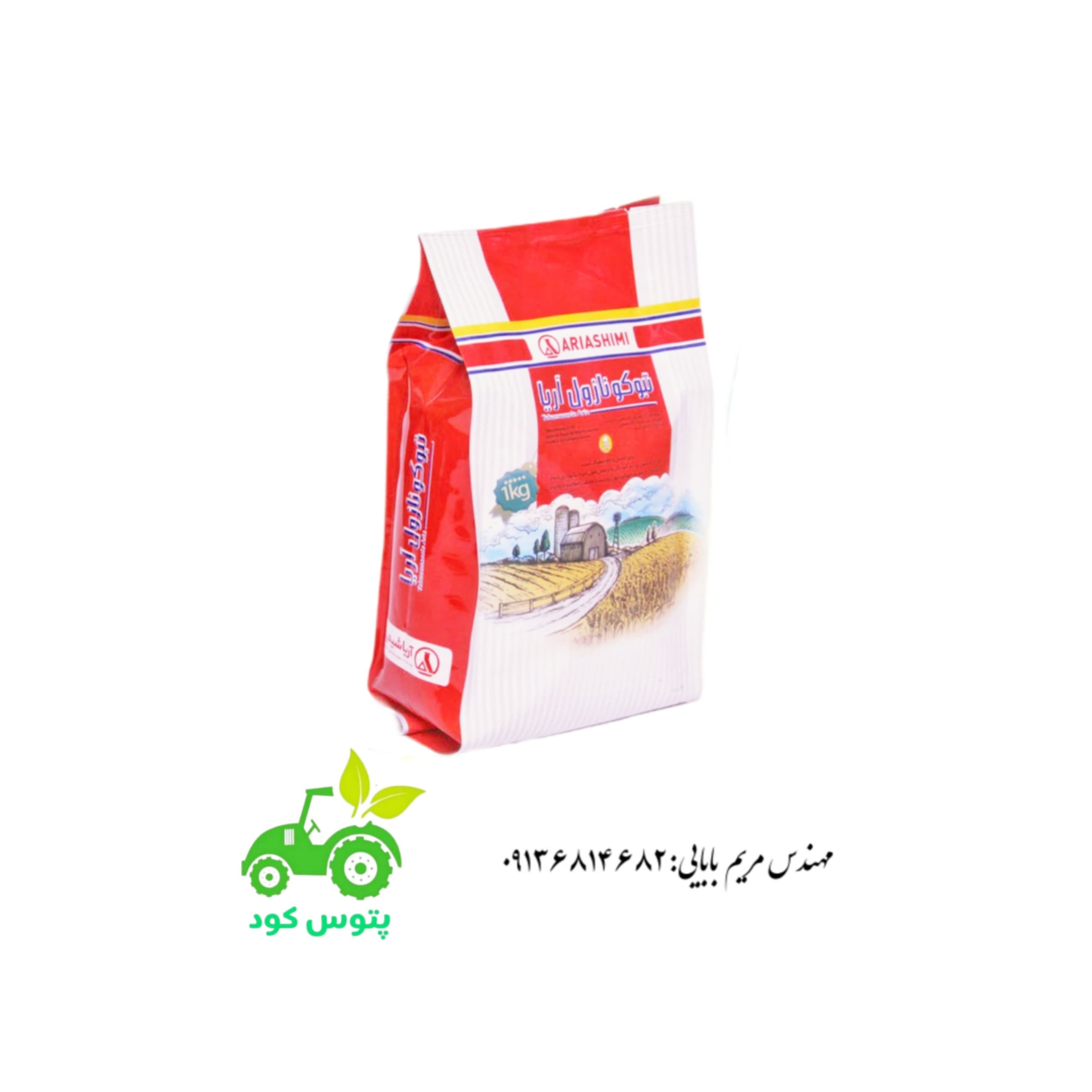 سم قارچ کش تبوکونازول(راکسیل )آریا شیمی ۱کیلویی
