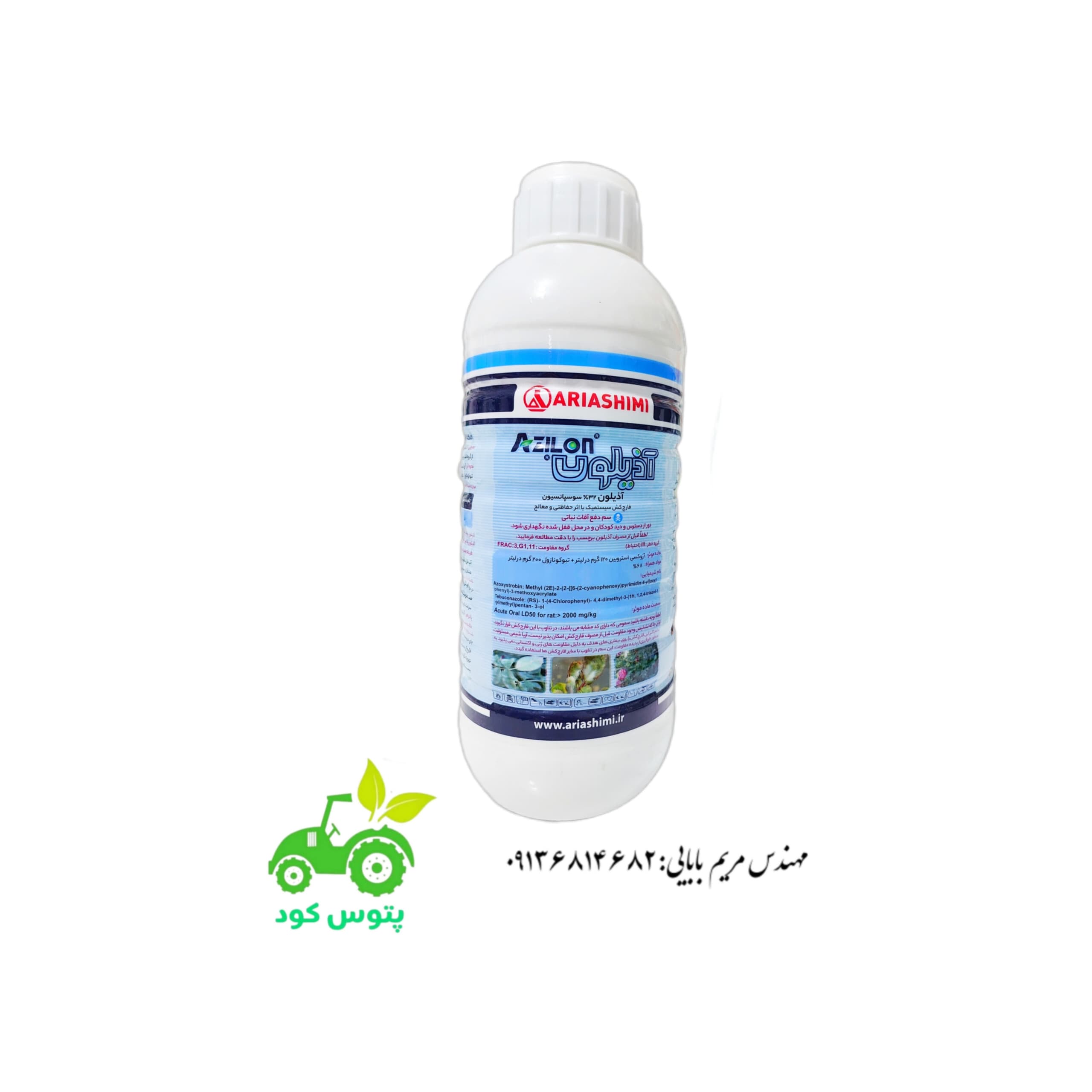 سم قارچ کش سیستمیک آذیلون آریا شیمی ۱لیتری