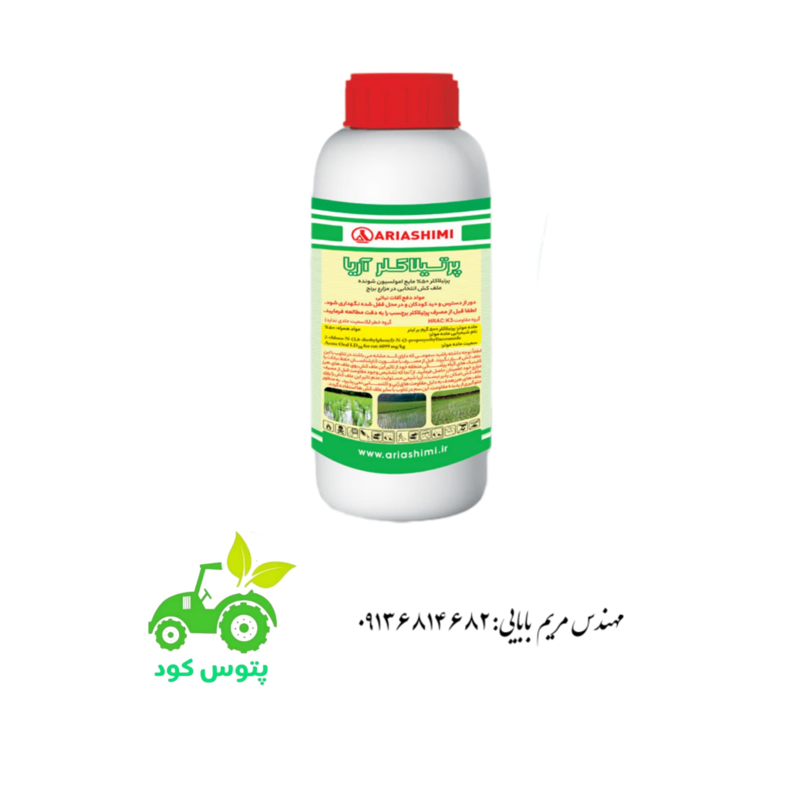 سم علفکش پرتیلاکلر(ریفیت)آریا 50% مایع امولسیون شونده نیم لیتری