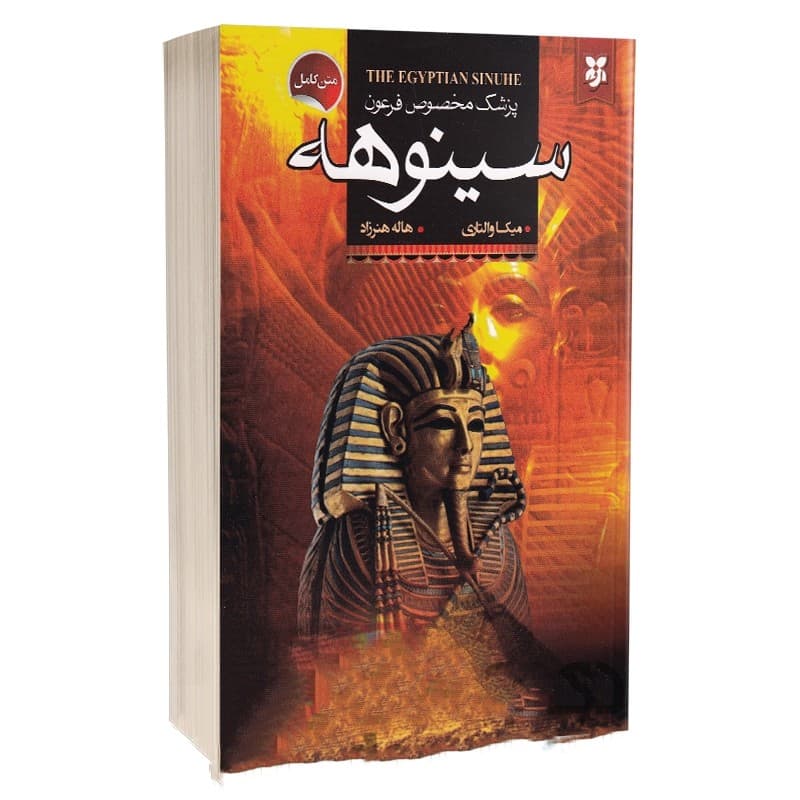 کتاب سینوهه نشر نیک فرجام