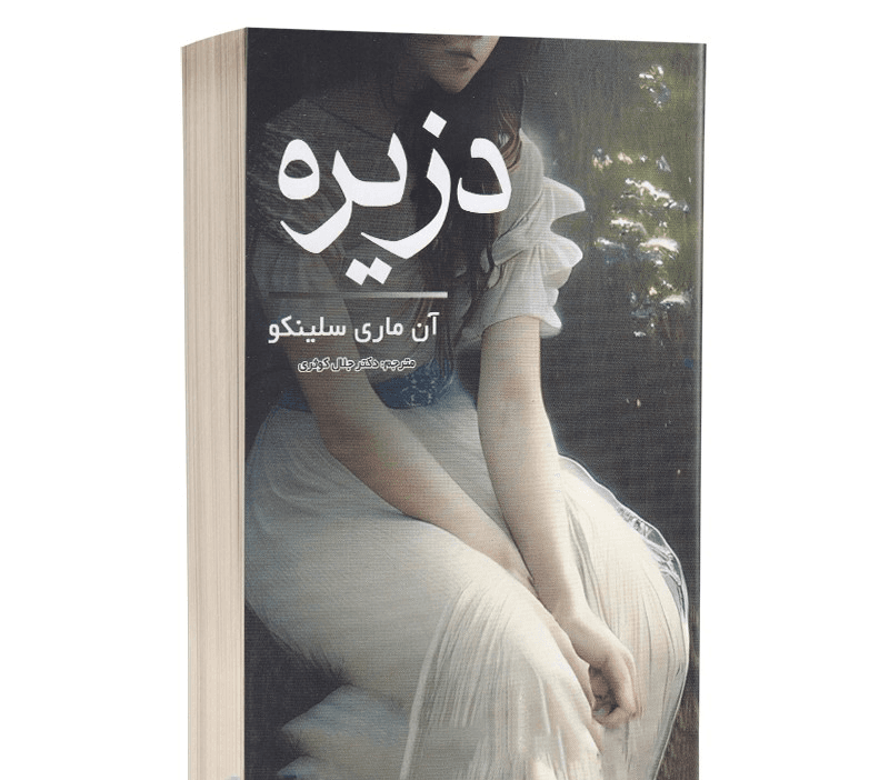کتاب دزیره نشر مهر آمین