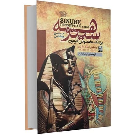 کتاب سینوهه نشر آزرمیدخت