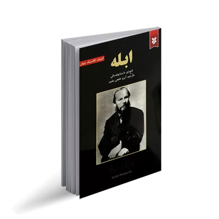 کتاب ابله نشر نیک فرجام