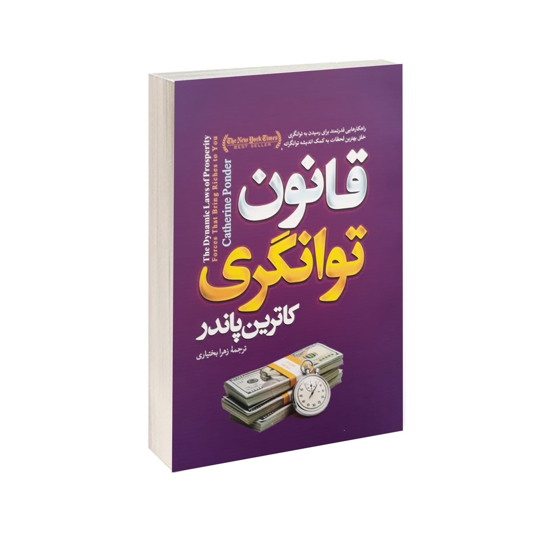 کتاب قانون توانگری نشر آوای ماندگار