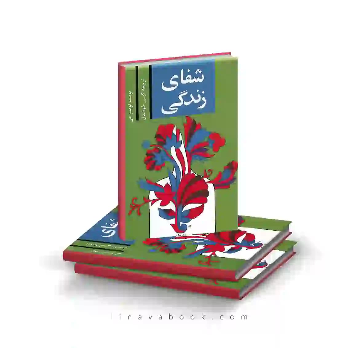 کتاب شفای زندگی نشر پیکان ترجمه گیتی خوشدل — تصویر ۲