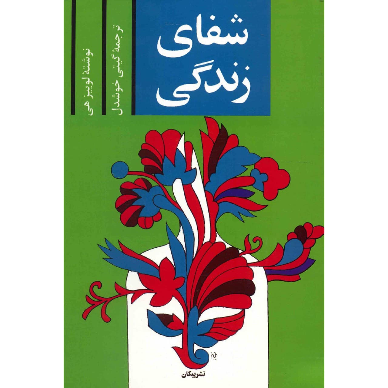 کتاب شفای زندگی نشر پیکان ترجمه گیتی خوشدل