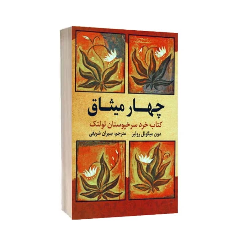 کتاب چهار میثاق نشر آراستگان