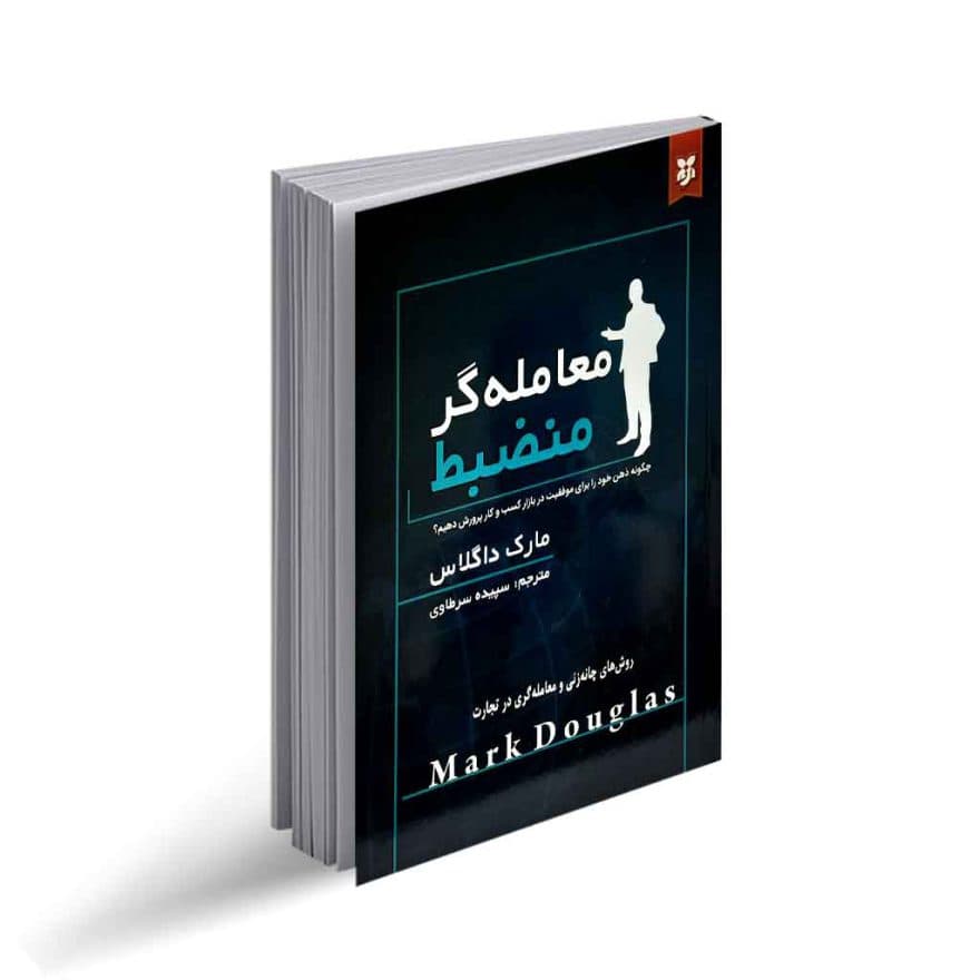 کتاب معامله گر منضبط نشرنیک فرجام