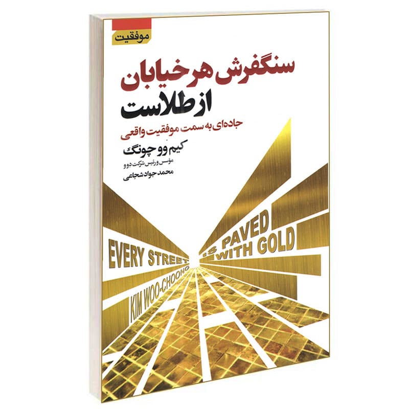 کتاب سنگفرش هر خیابان از طلاست نشر آتیسا