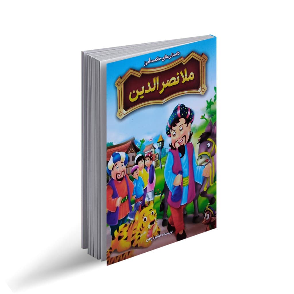 کتاب داستان های حکمت آموز ملانصر الدین نشر نگاه آشنا