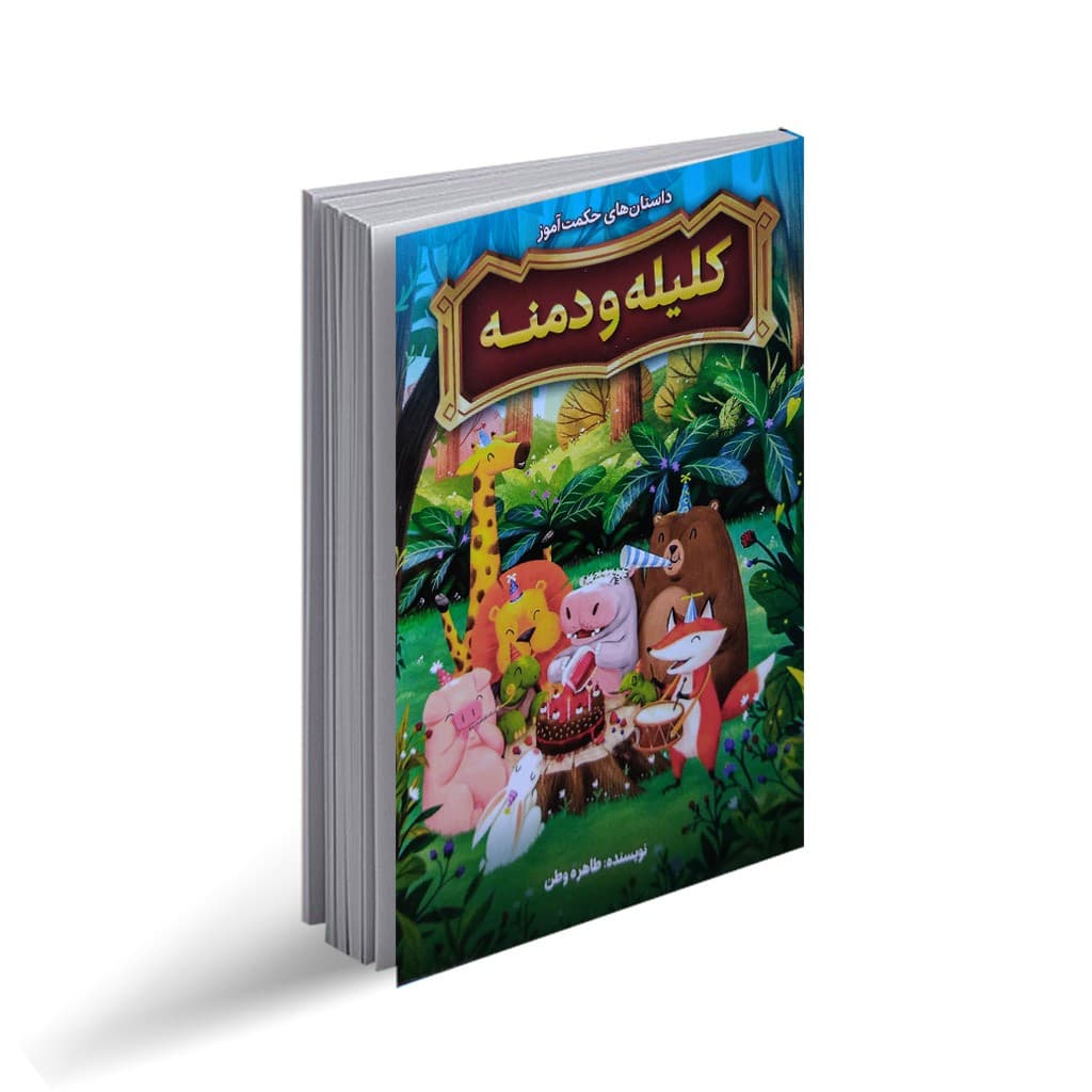 کتاب داستان های حکمت آموز کلیله و دمنه نشر نگاه آشنا