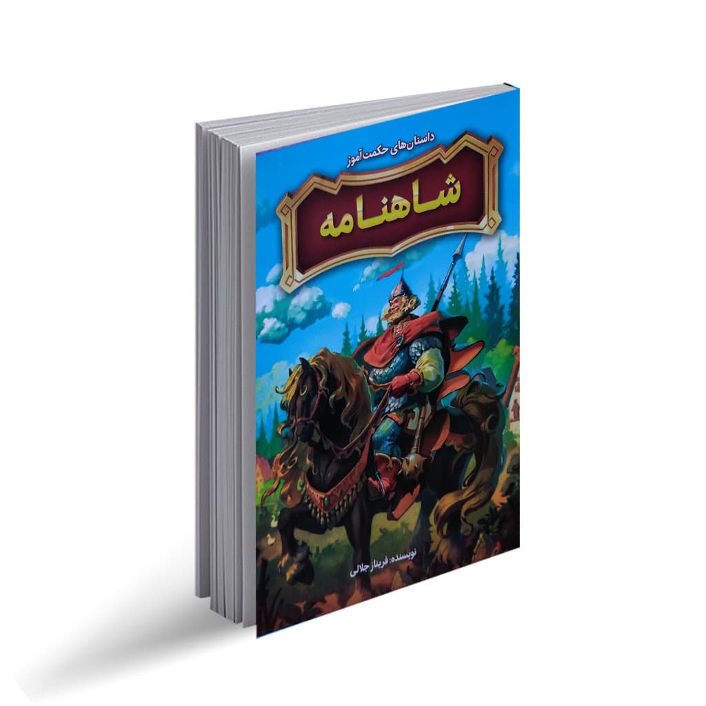 کتاب داستان های حکمت آموز شاهنامه نشر نگاه آشنا