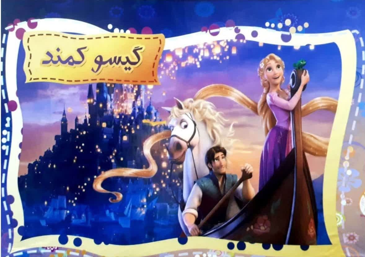 کتاب 3 بعدی گیسو کمند نشر آتیسا