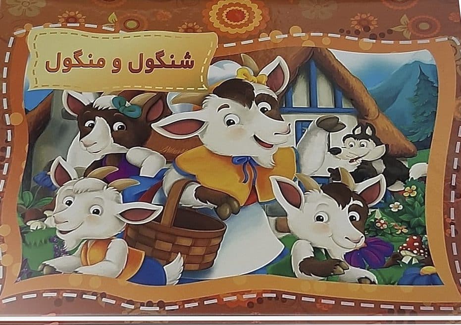 کتاب 3 بعدی شنگول و منگول نشر آتیسا