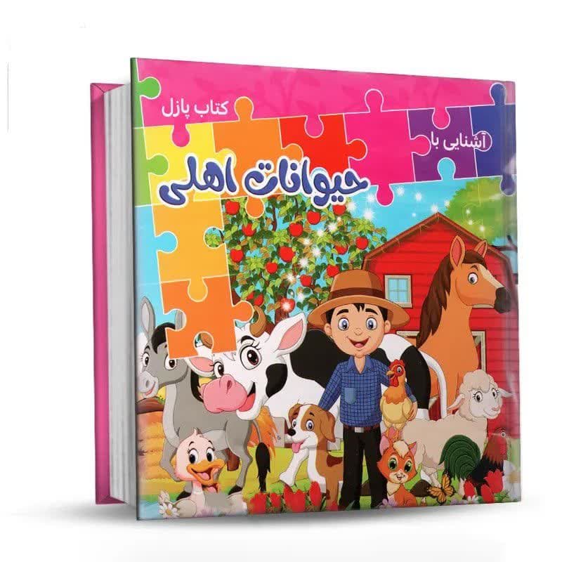 کتاب پازل آشنایی با حیوانات اهلی