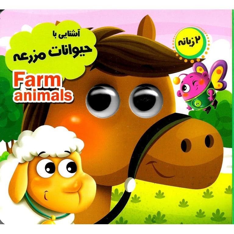 کتاب داستان چشمی آشنایی با حیوانات مزرعه نشر انتظار مهر