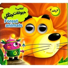 کتاب داستان چشمی آشنایی با حیوانات جنگل
