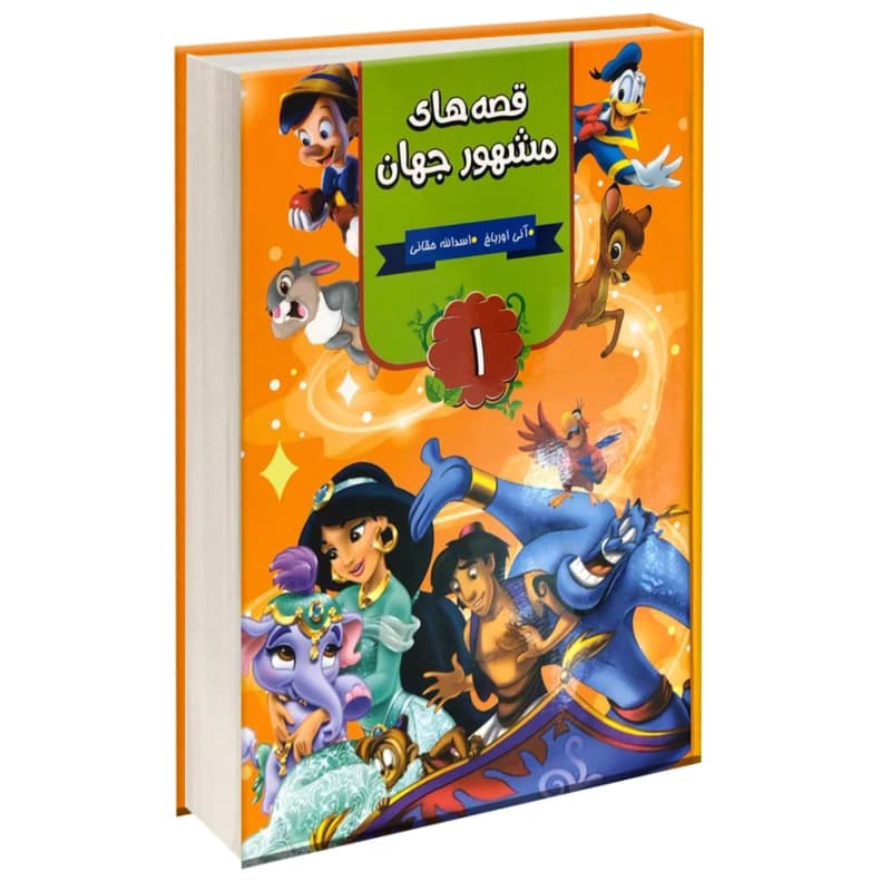 کتاب قصه های مشهور جهان جلد 1 نشرمحراب دانش — تصویر ۲