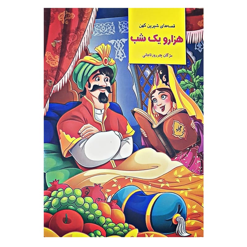 کتاب قصه های شیرین کهن هزار و یک شب نشر تخت جمشید — تصویر ۲