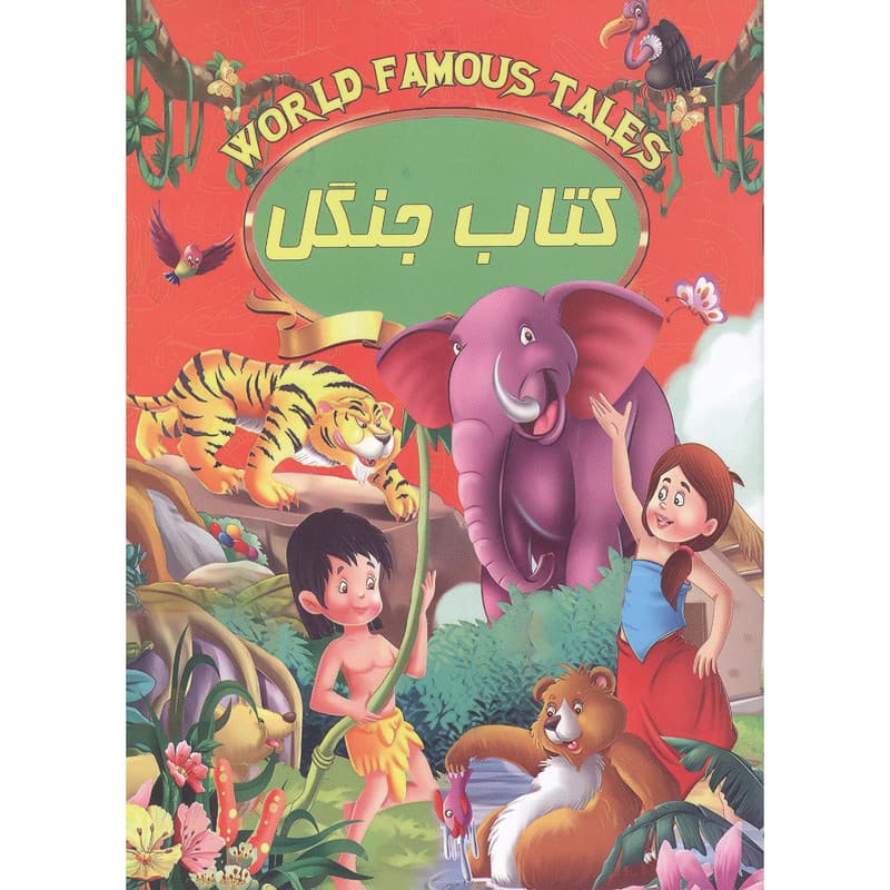 کتاب داستان جنگل نشر صلوات