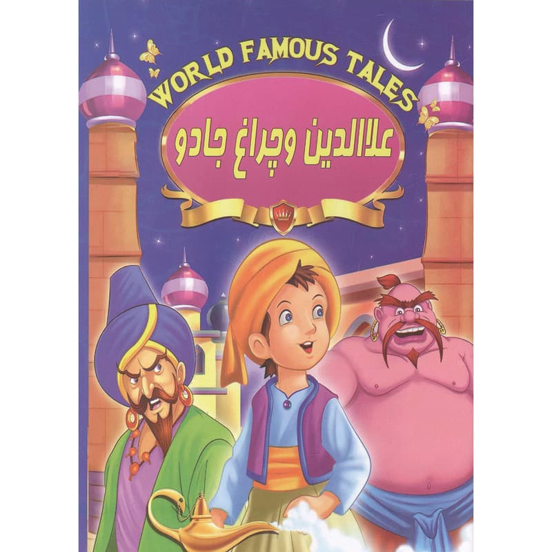 کتاب داستان علاالدین و چراغ جادو نشر صلوات