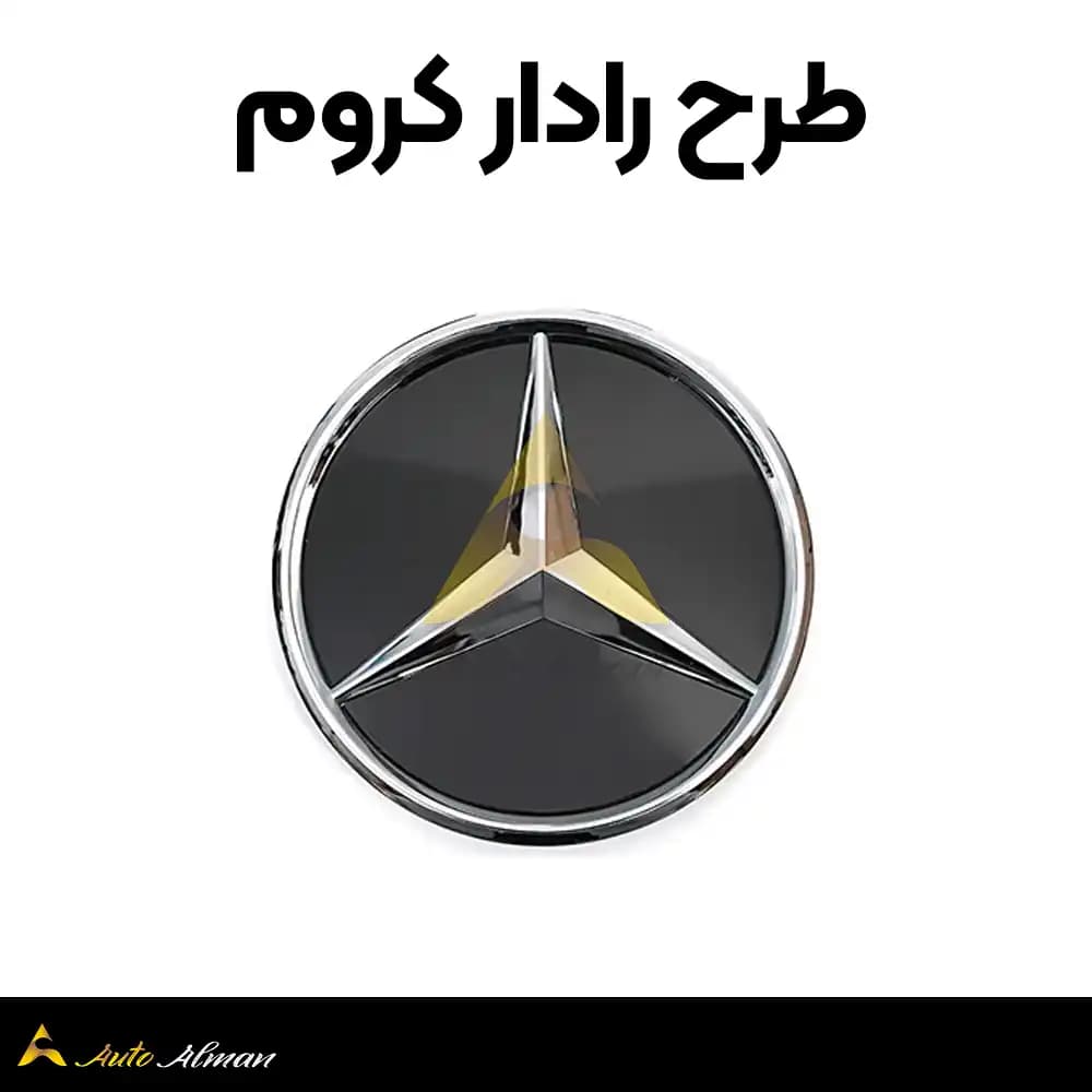 ستاره طرح رادار جلوپنجره مرسدس بنز — تصویر ۳