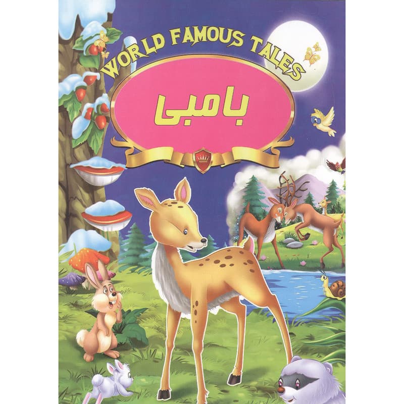 کتاب داستان بامبی نشر صلوات