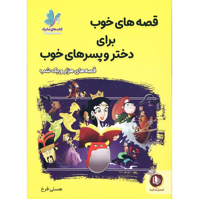 قصه های خوب برای دختر و پسر های خوب ( قصه های هزار و یک شب )
