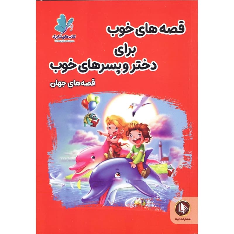 قصه های خوب برای دختر و پسر های خوب ( قصه های جهان )