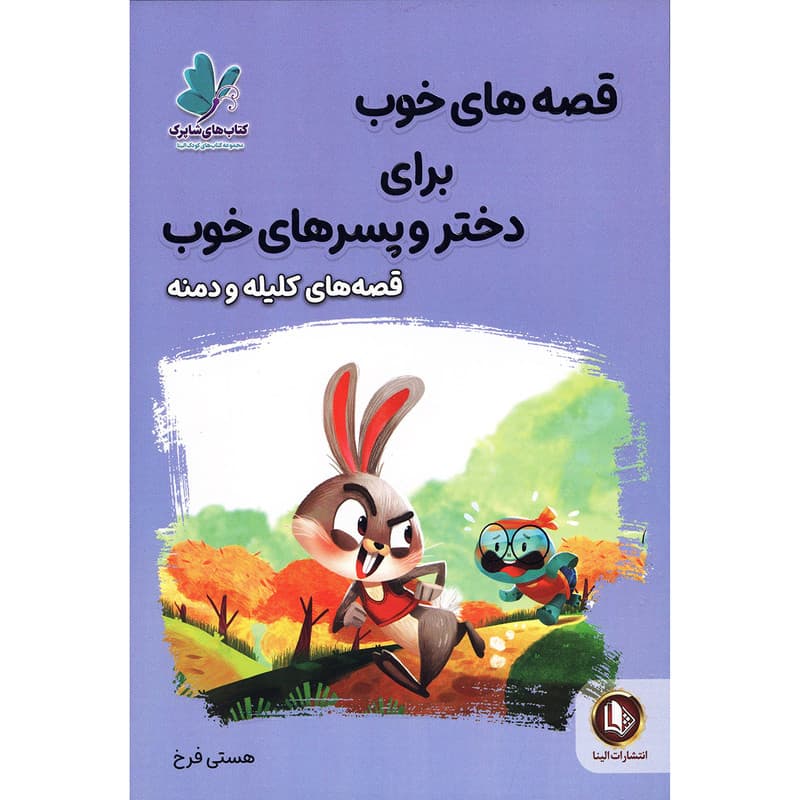 کتاب قصه های خوب برای دختر و پسر های خوب (قصه های کلیله و دمنه) — تصویر ۲