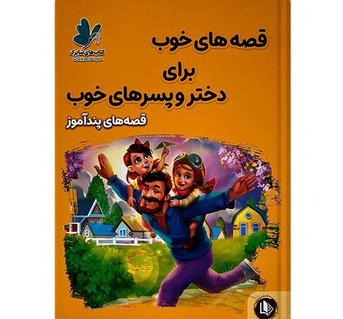کتاب قصه های خوب برای دختر و پسر های خوب(قصه های پند آموز)