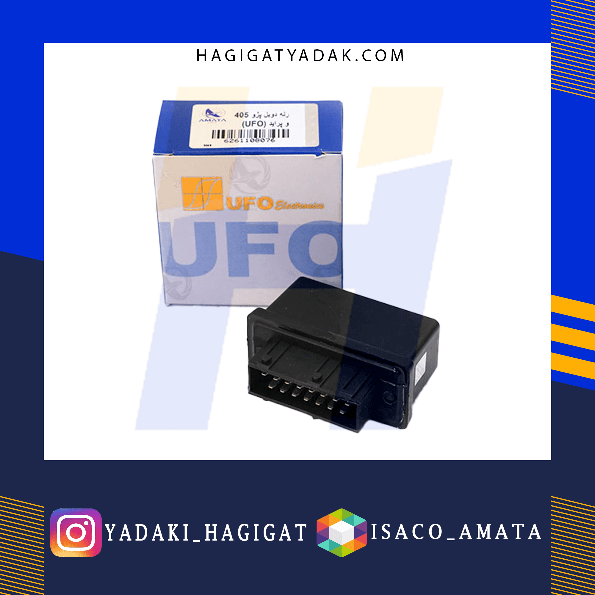 رله دوبل پژو405 و پراید (UFO) آماتا
