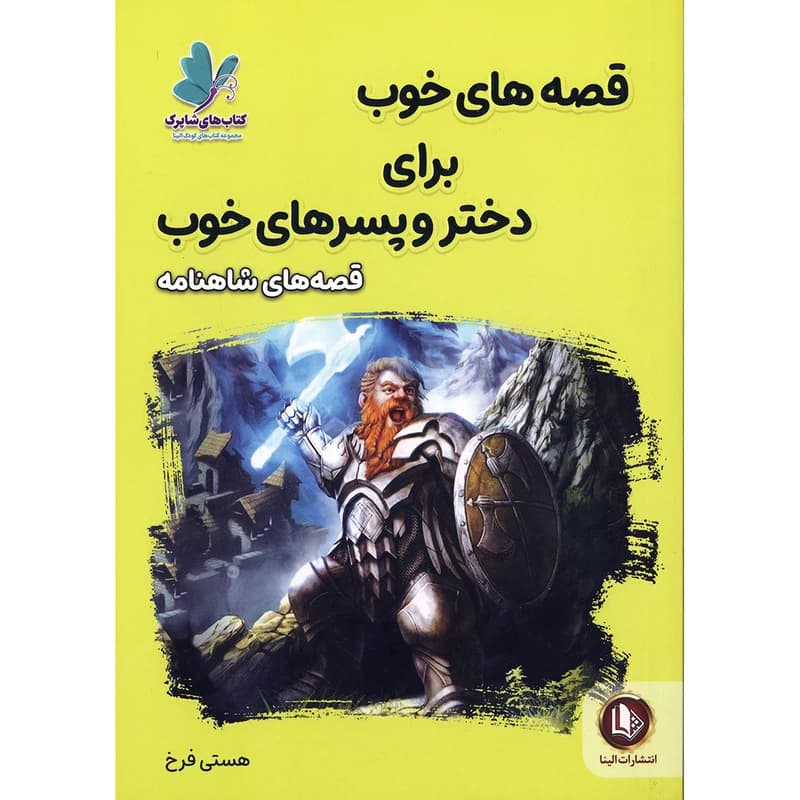 کتاب قصه های خوب برای دختر و پسر های خوب (قصه های شاهنامه)