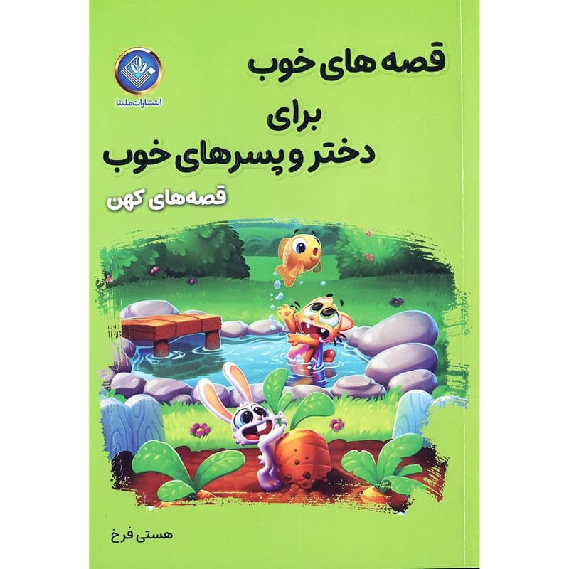 کتاب داستان قصه های خوب برای دختر و پسر های خوب (قصه های کهن) نشرالینا