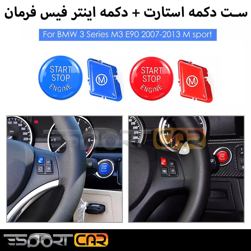 ست دکمه استارت و دکمه فرمان سری BMW E — تصویر ۵