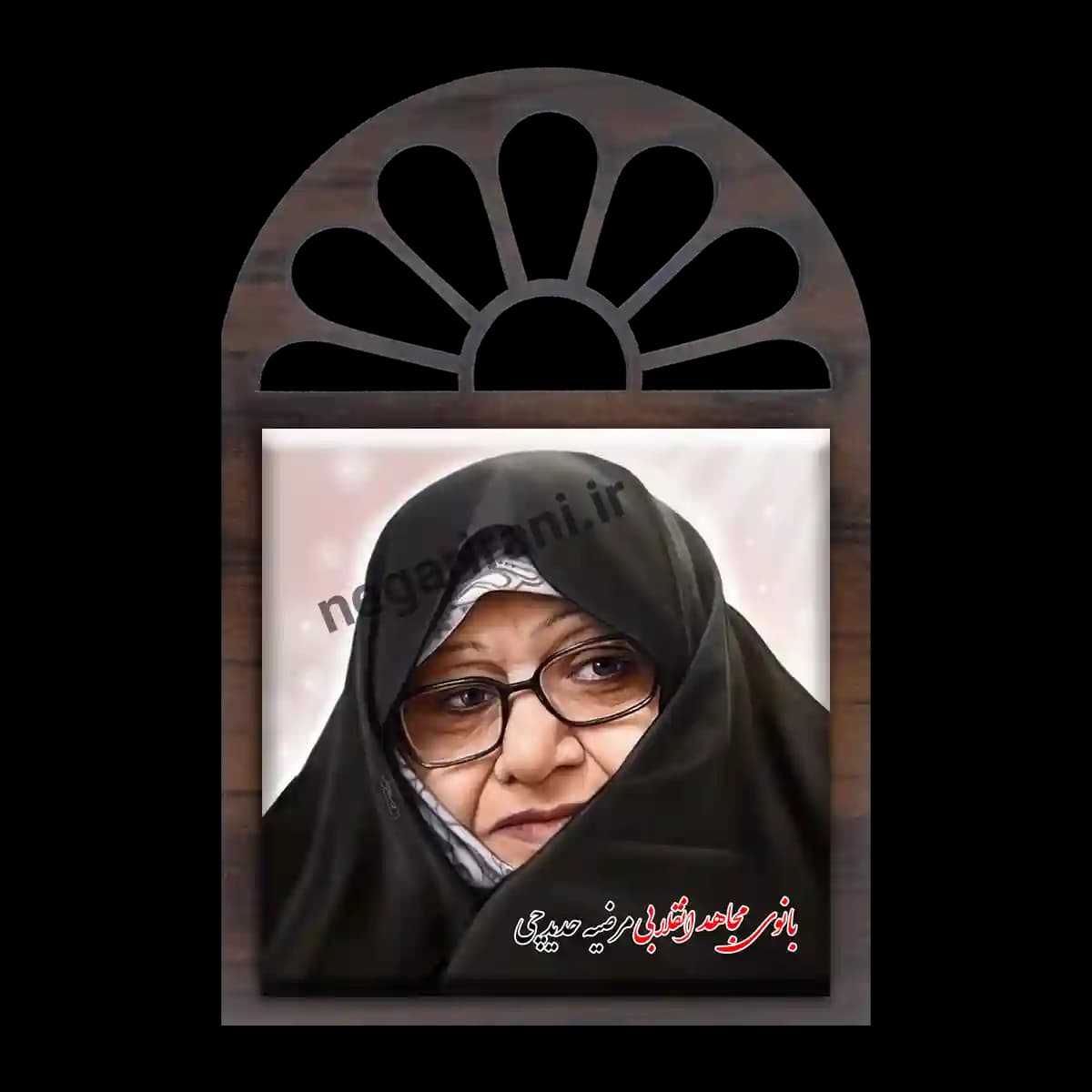 تندیس کاشی پنجره ای شهیده مرضیه حدیدچی مدل 2Z77